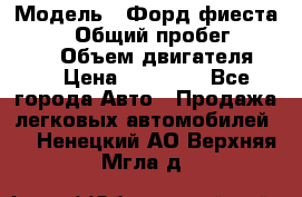  › Модель ­ Форд фиеста 1998  › Общий пробег ­ 180 000 › Объем двигателя ­ 1 › Цена ­ 80 000 - Все города Авто » Продажа легковых автомобилей   . Ненецкий АО,Верхняя Мгла д.